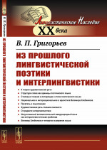 Из прошлого лингвистической поэтики и интерлингвистики Изд. стереотип