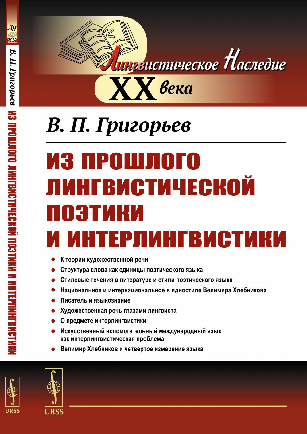 Из прошлого лингвистической поэтики и интерлингвистики. Четвёртое лингвосемантическое измерение — эвристика. Изд. стереотип