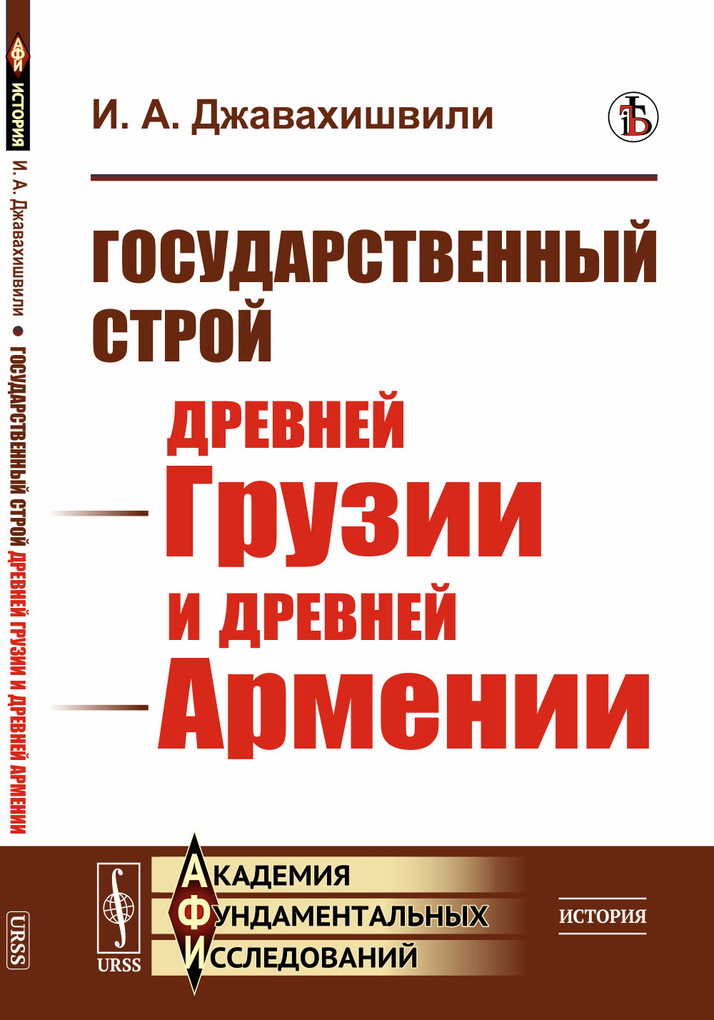 Государственный строй древней Грузии и древней Армении Изд. стереотип