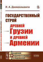 Государственный строй древней Грузии и древней Армении Изд. стереотип