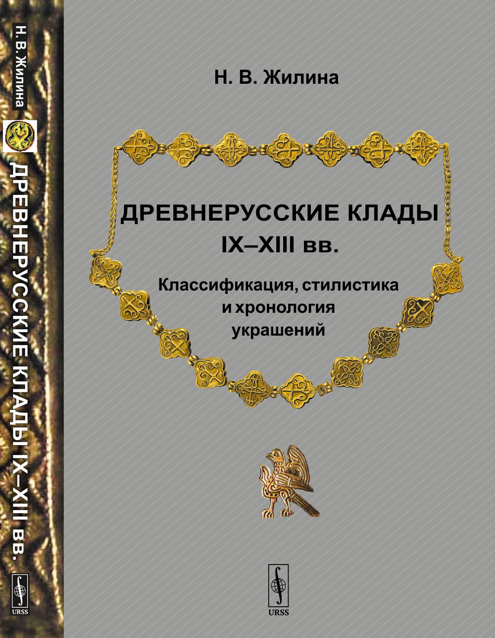 Древнерусские клады IX—XIII вв. Классификация, стилистика и хронология украшений. Изд. стереотип