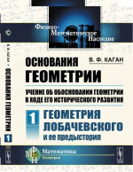 ГЕОМЕТРИЯ ЛОБАЧЕВСКОГО И ЕЕ ПРЕДЫСТОРИЯ. Основания геометрии. Учение об обосновании геометрии в ходе его исторического развития. Часть 1. Ч.1. Изд. 2