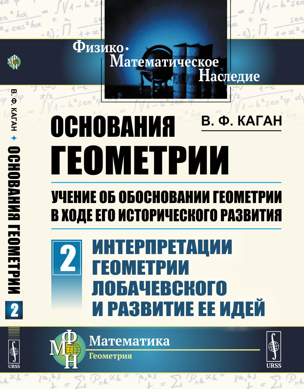 ИНТЕРПРЕТАЦИИ ГЕОМЕТРИИ ЛОБАЧЕВСКОГО И РАЗВИТИЕ ЕЕ ИДЕЙ. Основания геометрии. Учение об обосновании геометрии в ходе его исторического развития. Часть 2. Ч.2. Изд. 2