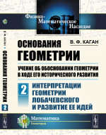 ИНТЕРПРЕТАЦИИ ГЕОМЕТРИИ ЛОБАЧЕВСКОГО И РАЗВИТИЕ ЕЕ ИДЕЙ. Основания геометрии. Учение об обосновании геометрии в ходе его исторического развития. Часть 2. Ч.2. Изд. 2