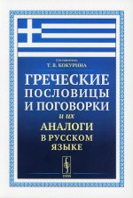 Греческие пословицы и поговорки и их аналоги в русском языке