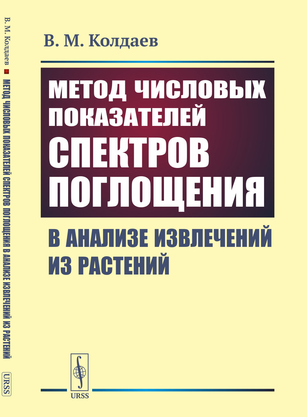 Метод числовых показателей спектров поглощения в анализе извлечений из растений