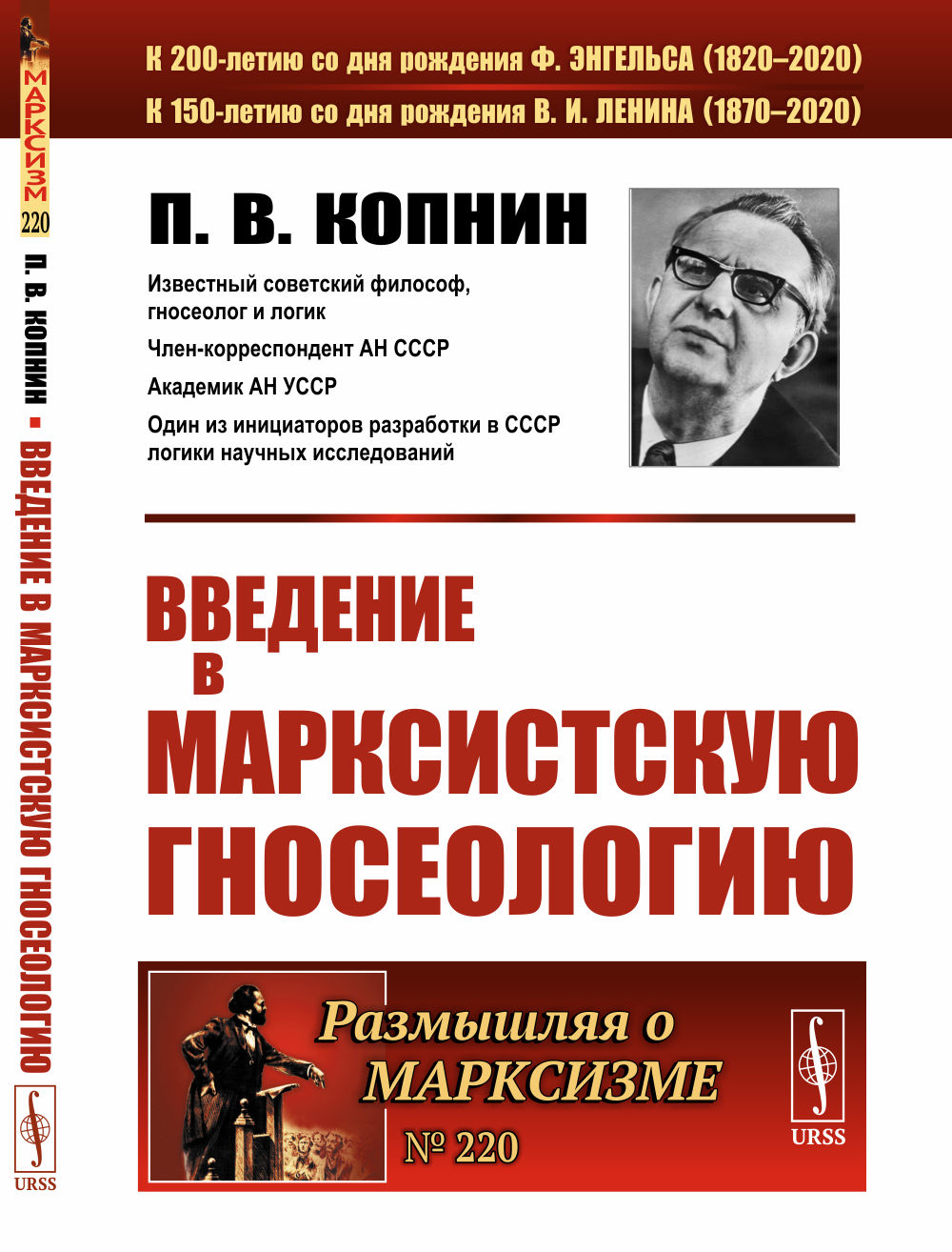 Введение в марксистскую гносеологию № 220 . Изд. 3