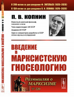 Введение в марксистскую гносеологию № 220 . Изд. 3