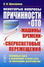 Некоторые вопросы причинности в ОТО: "машины времени" и "сверхсветовые перемещения": Основные идеи и важнейшие результаты за последние десятилетия