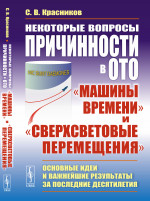 Некоторые вопросы причинности в ОТО: "машины времени" и "сверхсветовые перемещения": Основные идеи и важнейшие результаты за последние десятилетия. Изд. стереотип