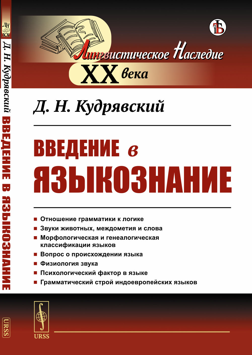 Введение в языкознание. С предисловием академика Алпатова В.М.: Отношение грамматики к логике. Звуки животных, междометия и слова. Морфологическая и генеалогическая классификации языков. Вопрос о происхождении языка. Физиология звука. Психологический