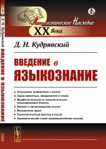 Введение в языкознание. С предисловием академика Алпатова В.М.: Отношение грамматики к логике. Звуки животных, междометия и слова. Морфологическая и генеалогическая классификации языков. Вопрос о происхождении языка. Физиология звука. Психологический