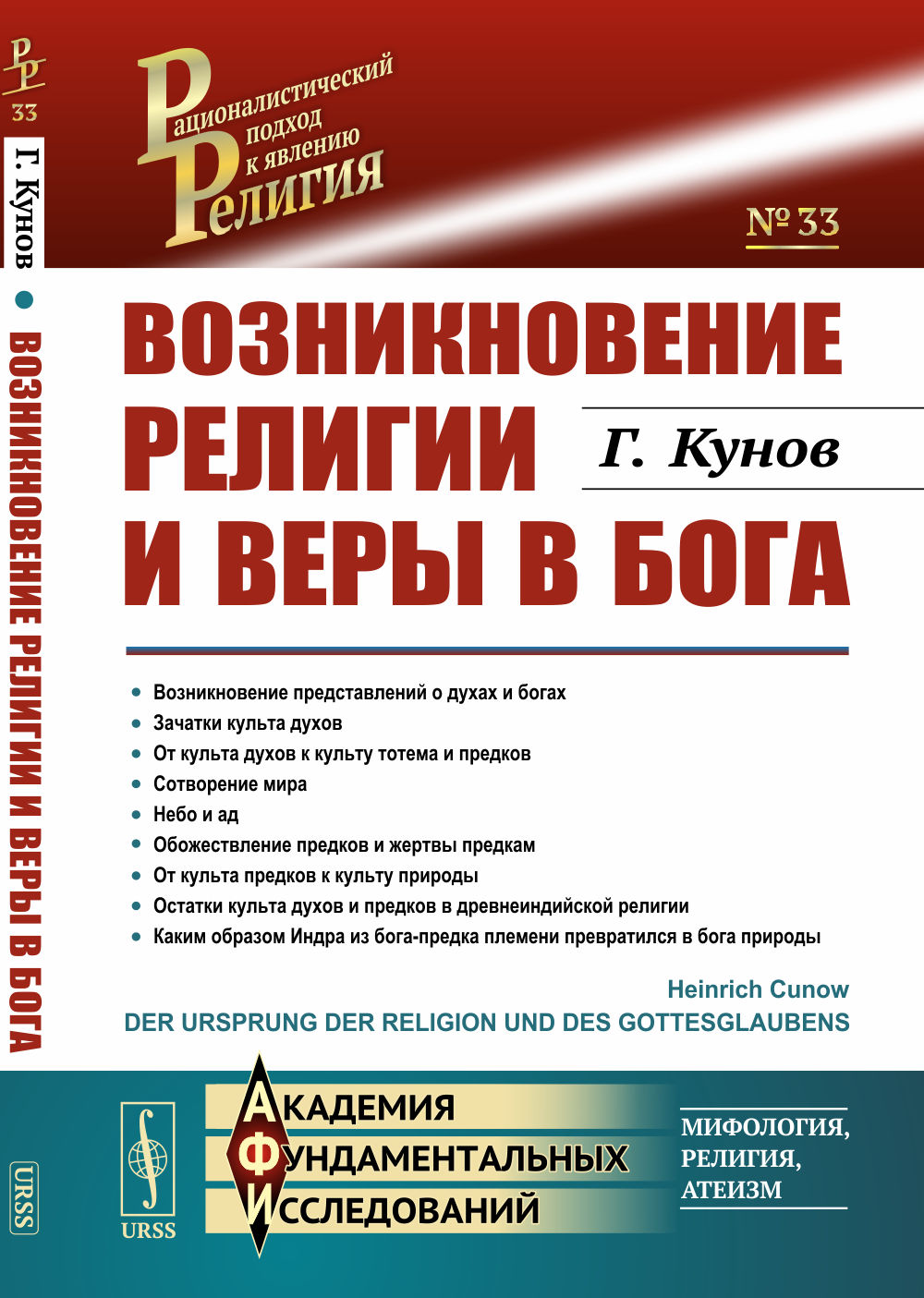 Возникновение религии и веры в бога. Пер. с нем. №33 . Изд. 5