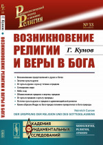 Возникновение религии и веры в бога. Пер. с нем. №33 . Изд. 5