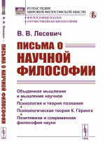 Письма о научной философии: Обыденное мышление и мышление научное. Психология и теория познания. Психологическая теория К. Гёринга. Позитивизм и современная философия науки. Изд. стереотип