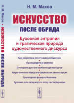 Искусство после обряда: Духовная энтропия и трагическая природа художественного дискурса. Изд. стереотип