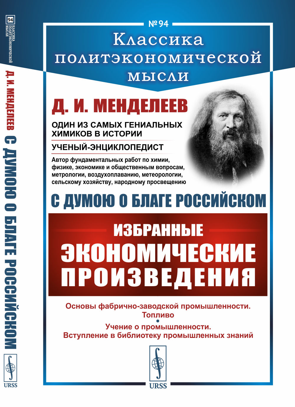 С думою о благе российском: Избранные экономические произведения. №94 . Изд. 2