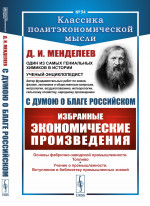 С думою о благе российском: Избранные экономические произведения. №94 . Изд. 2
