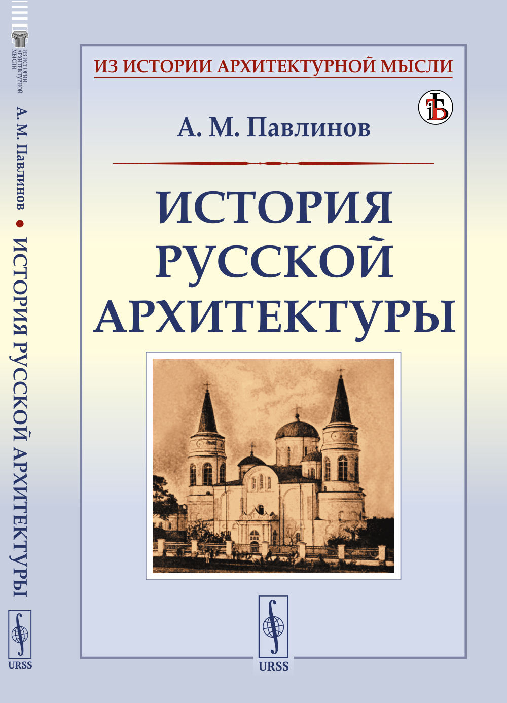 История русской архитектуры Изд. стереотип
