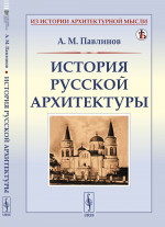 История русской архитектуры Изд. стереотип