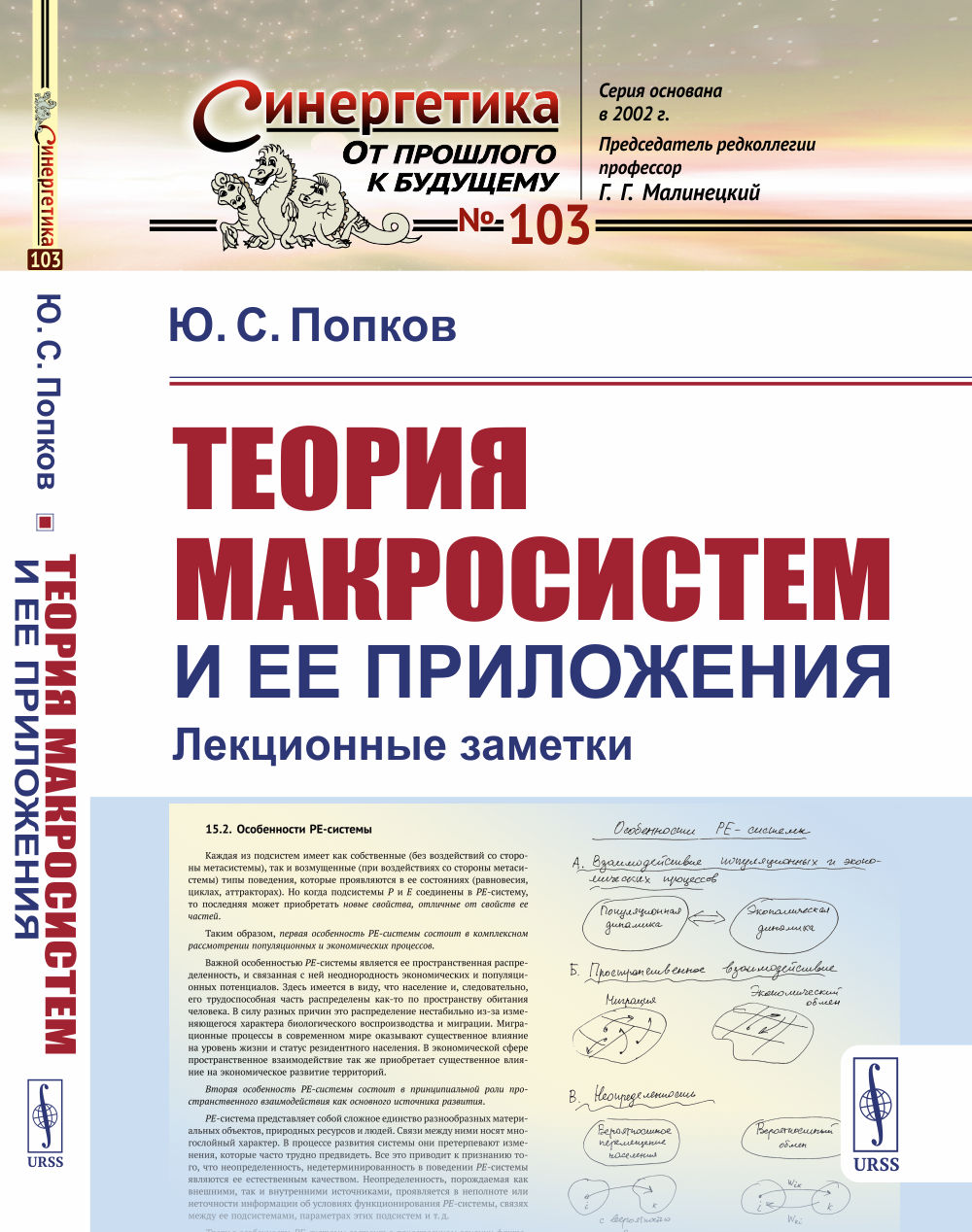 Теория макросистем и ее приложения: Лекционные заметки. № 103