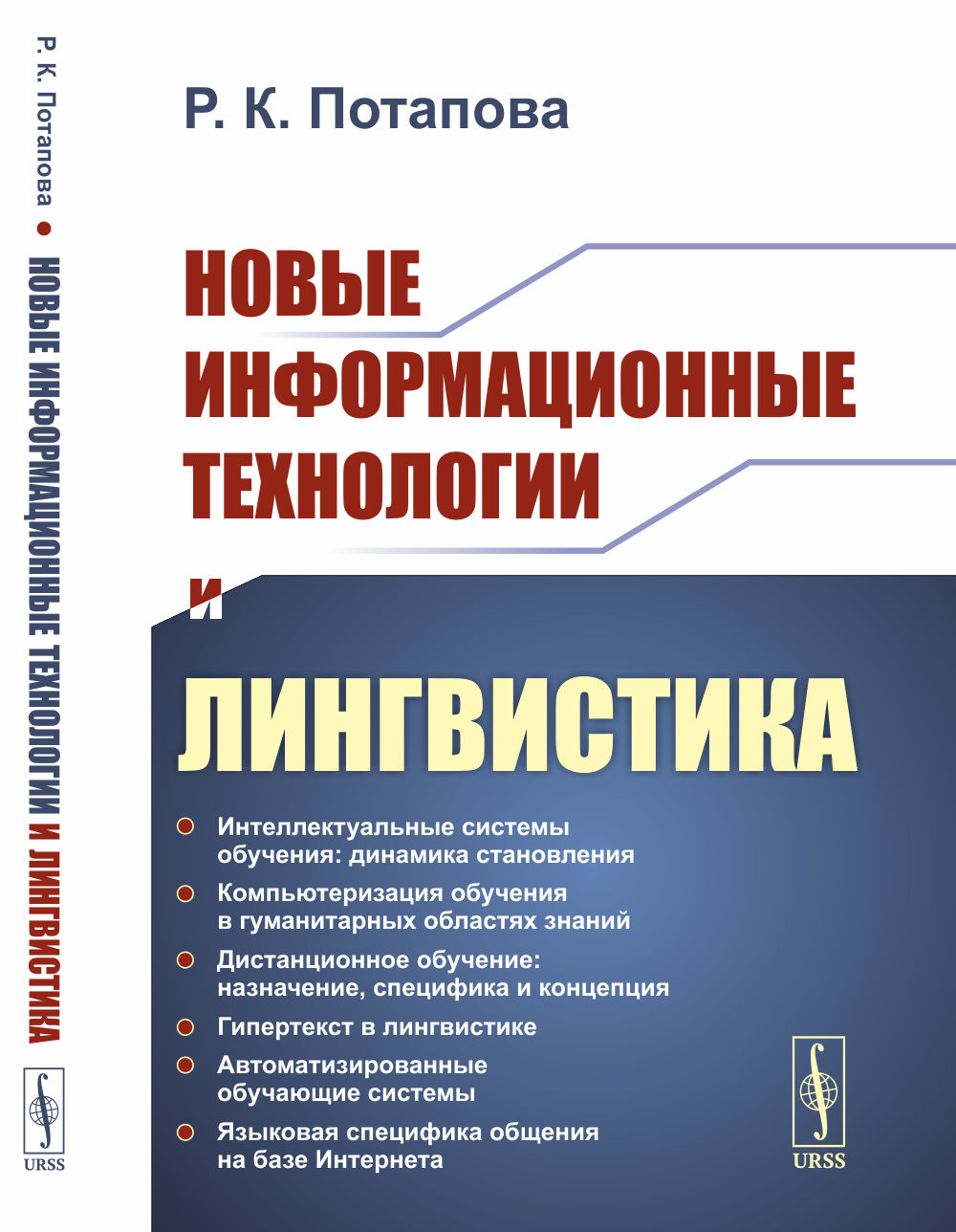 Новые информационные технологии и лингвистика Изд. 7