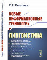 Новые информационные технологии и лингвистика Изд. 7