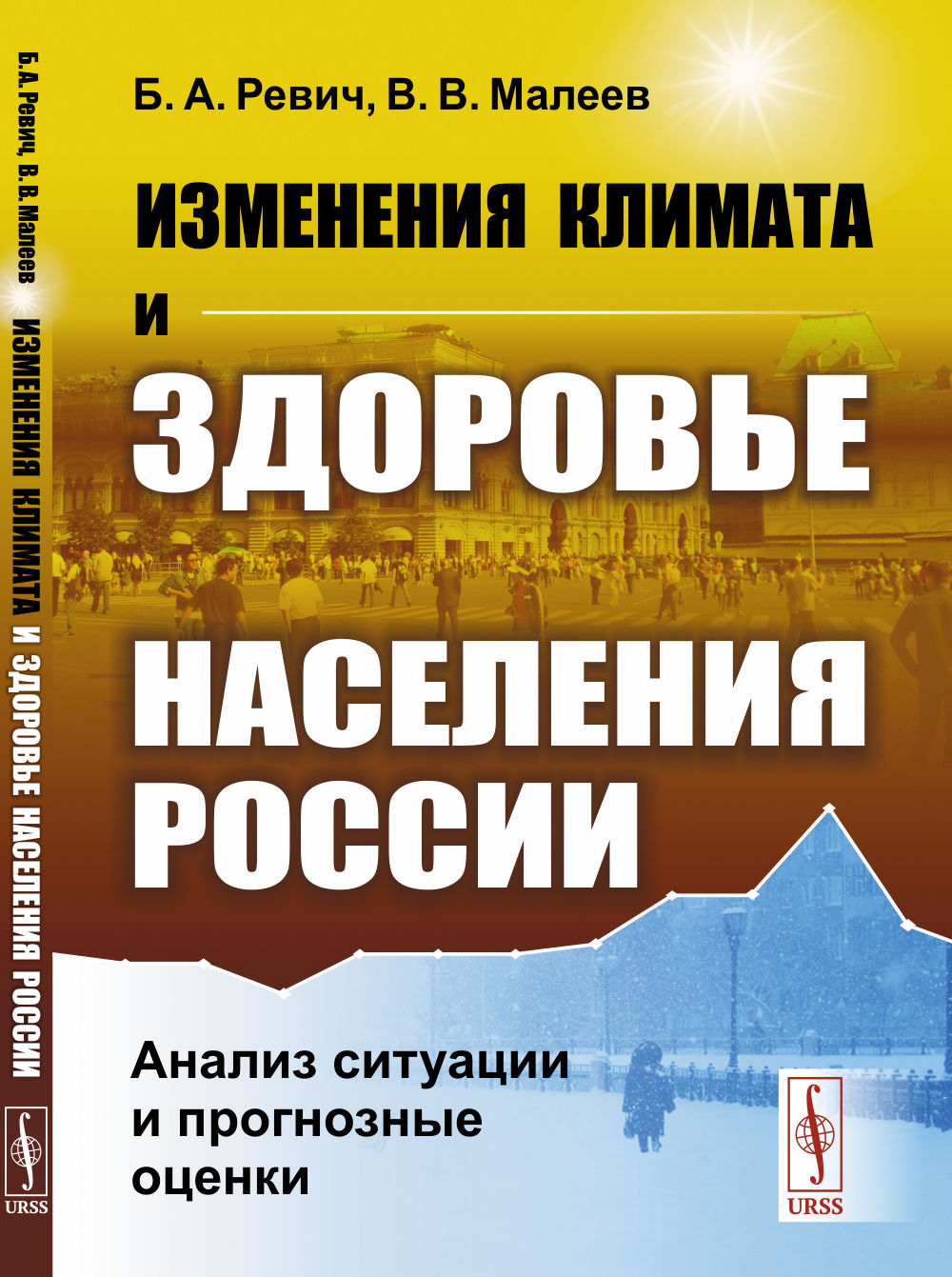 Изменения климата и здоровье населения России: Анализ ситуации и прогнозные оценки. Изд. 2, доп