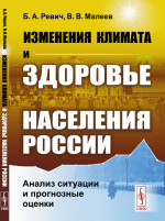 Изменения климата и здоровье населения России: Анализ ситуации и прогнозные оценки. Изд. 2, доп