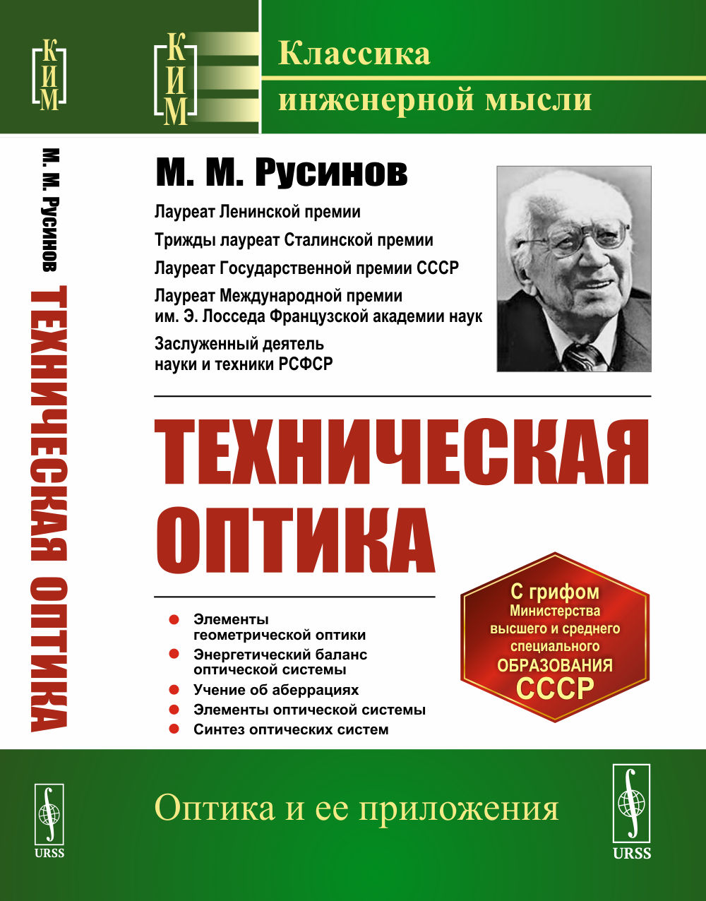 Техническая оптика Изд. стереотип