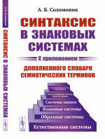 Синтаксис в ЗНАКОВЫХ СИСТЕМАХ. (С приложением дополненного словаря семиотических терминов). Изд. стереотип