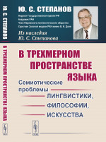 В трехмерном пространстве языка: Семиотические проблемы лингвистики, философии, искусства. Изд. стереотип