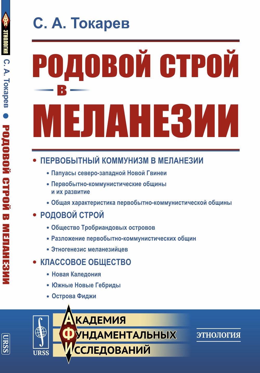 РОДОВОЙ СТРОЙ в Меланезии. Этнографическое исследование: ПЕРВОБЫТНЫЙ КОММУНИЗМ. РОДОВОЙ СТРОЙ. КЛАССОВОЕ ОБЩЕСТВО. Изд. стереотип