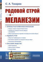 РОДОВОЙ СТРОЙ в Меланезии. Этнографическое исследование: ПЕРВОБЫТНЫЙ КОММУНИЗМ. РОДОВОЙ СТРОЙ. КЛАССОВОЕ ОБЩЕСТВО. Изд. стереотип
