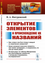 Открытие элементов и происхождение их названий Изд. 2