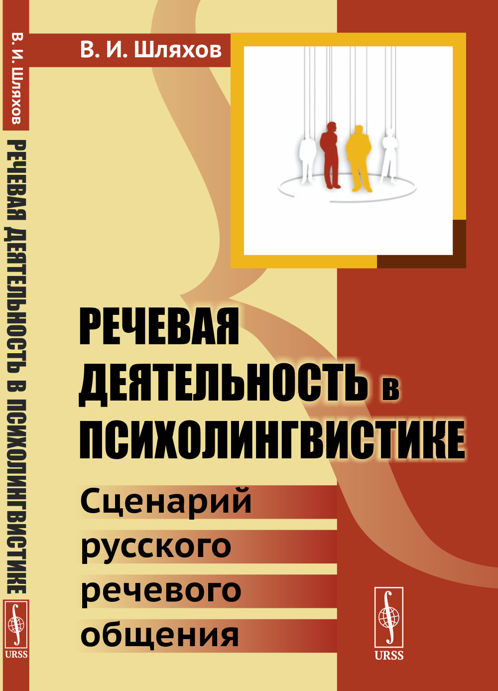 Речевая деятельность в ПСИХОЛИНГВИСТИКЕ: Сценарий русского речевого общения. Изд. стереотип