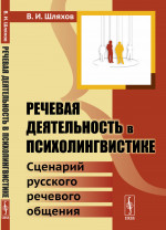 Речевая деятельность в ПСИХОЛИНГВИСТИКЕ: Сценарий русского речевого общения. Изд. стереотип