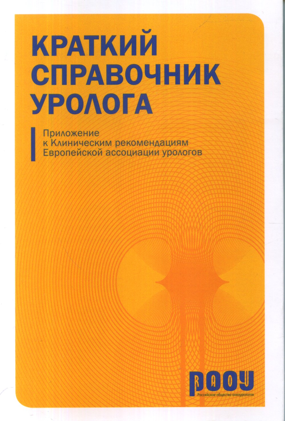 Краткий справочник уролога. Приложение к клиническим рекомендациям. EAU
