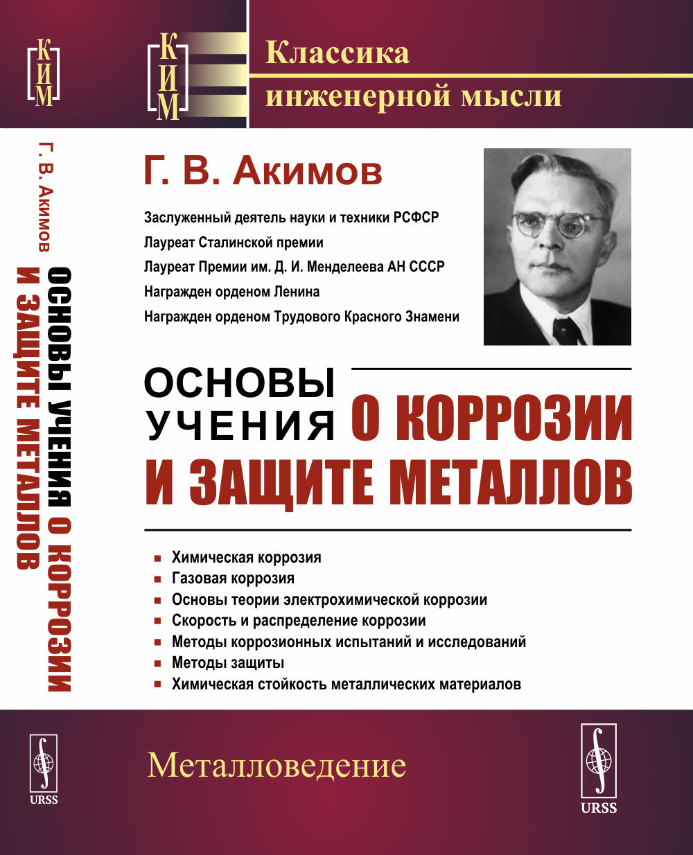 Основы учения о коррозии и защите металлов Изд. 2