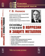 Основы учения о коррозии и защите металлов Изд. 2
