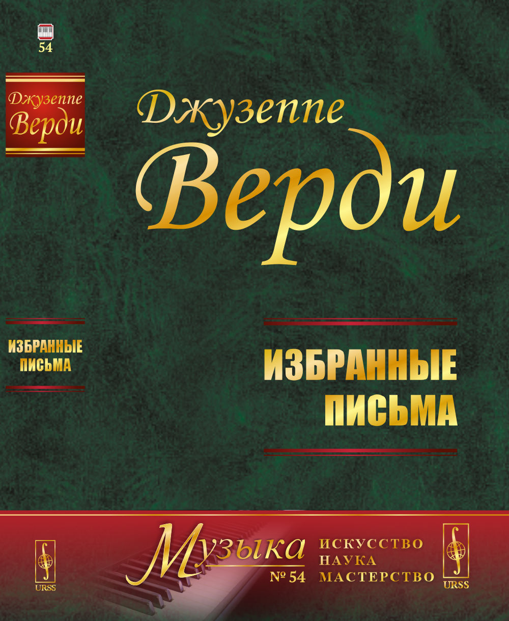 Избранные письма № 54 . Изд. 3