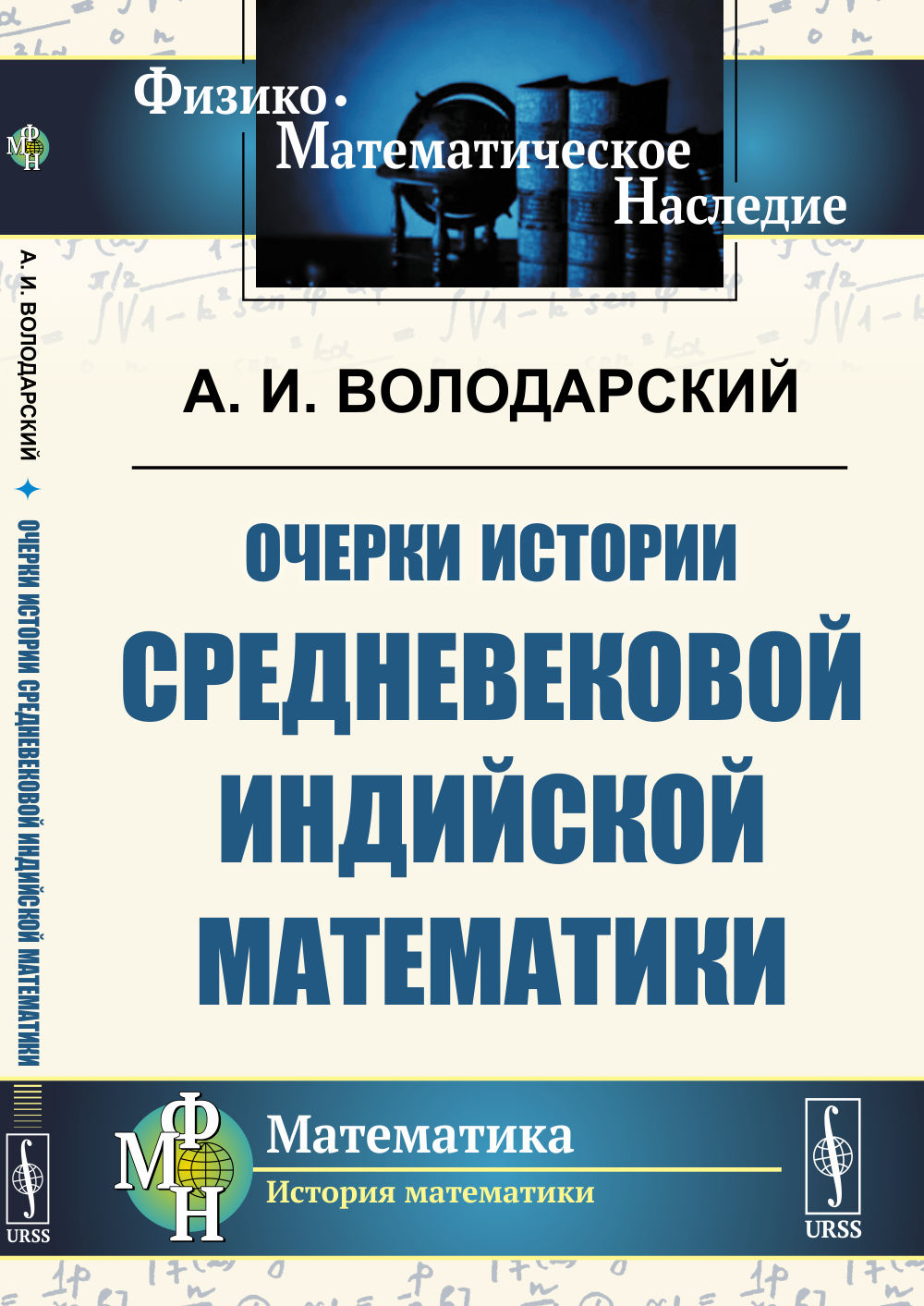 Очерки истории средневековой индийской математики Изд. стереотип