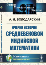 Очерки истории средневековой индийской математики Изд. стереотип