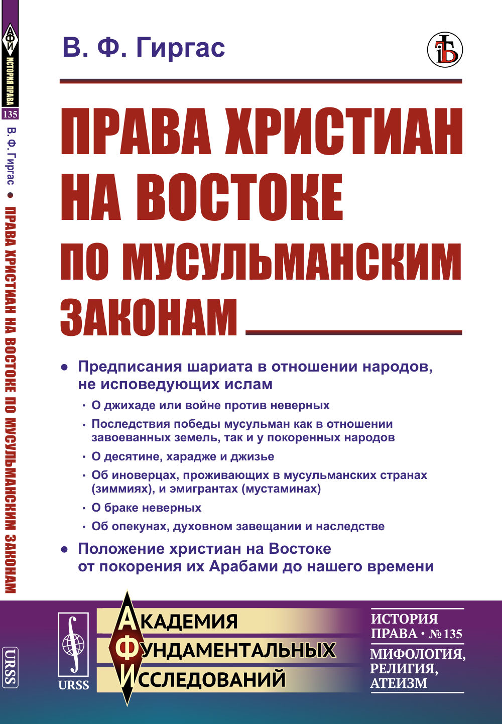 Права христиан на Востоке по мусульманским законам № 135 . Изд. стереотип