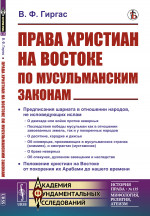 Права христиан на Востоке по мусульманским законам № 135 . Изд. стереотип