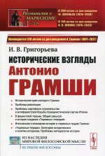 Исторические взгляды Антонио Грамши: Исторические идеи молодого Грамши. Проблема революции. Партийное строительство. Антифашистская борьба. «Тюремные тетради»