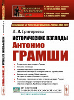 ИСТОРИЧЕСКИЕ ВЗГЛЯДЫ Антонио ГРАМШИ: Исторические идеи молодого Грамши. Проблема революции. Партийное строительство. Антифашистская борьба. «Тюремные тетради». № 229 . Изд. 2