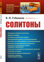 Солитоны № 44 . Изд. стереотип