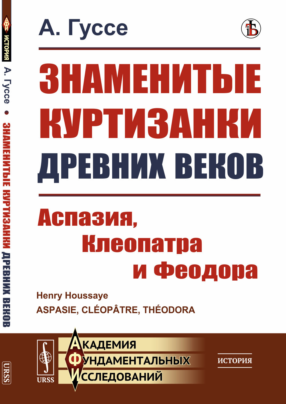Знаменитые куртизанки древних веков: Аспазия, Клеопатра и Феодора. Пер. с фр. Изд. стереотип