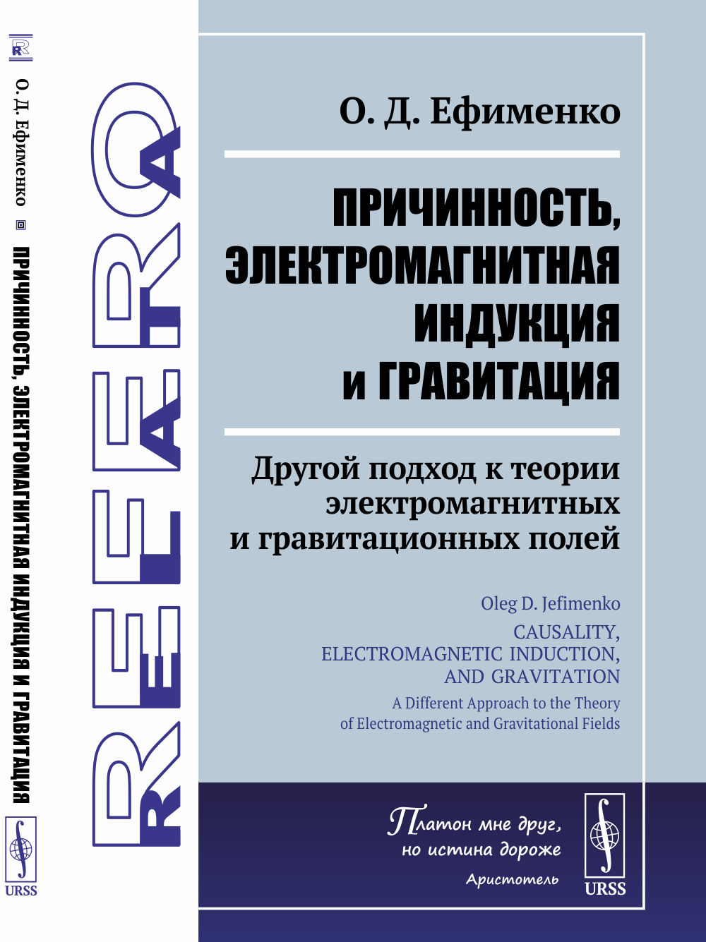 Причинность, электромагнитная индукция и гравитация: Другой подход к теории электромагнитных и гравитационных полей. Пер. с англ. Изд. 2, стереотип